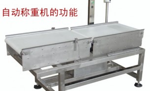 流水線自動(dòng)稱重機(jī)可以實(shí)現(xiàn)什么功能呢？