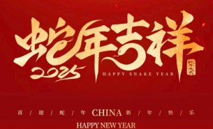 祥龍辭舊歲，瑞蛇送福來——珠海大航新春祝福