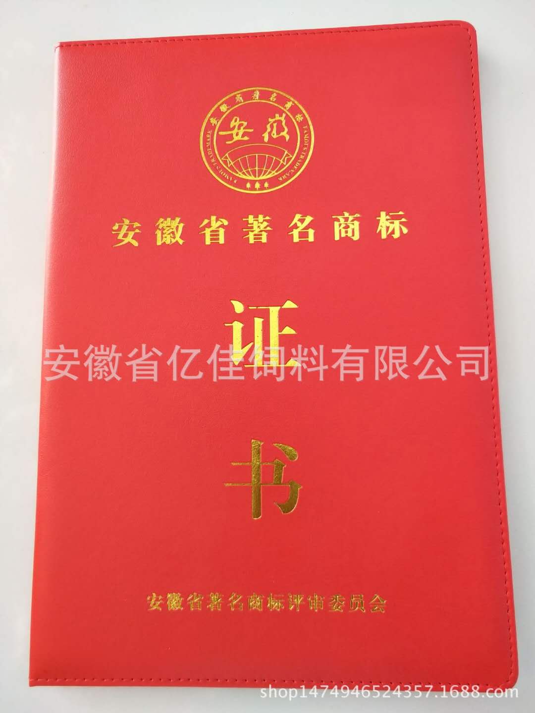 安徽省著名商標(biāo)證書(shū)