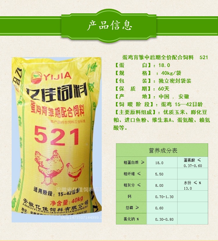 蛋雞育雛中后期全價(jià)配合飼料 521