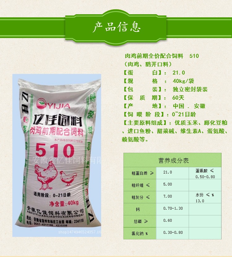 肉雞前期全價(jià)配合飼料 510