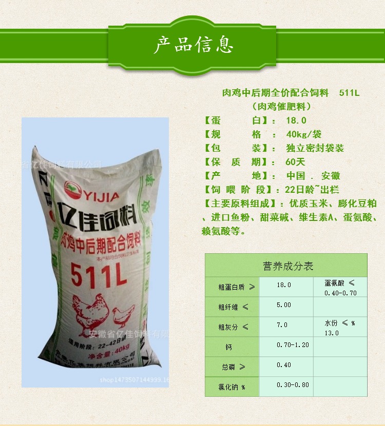 肉雞中后期全價(jià)配合飼料 511L