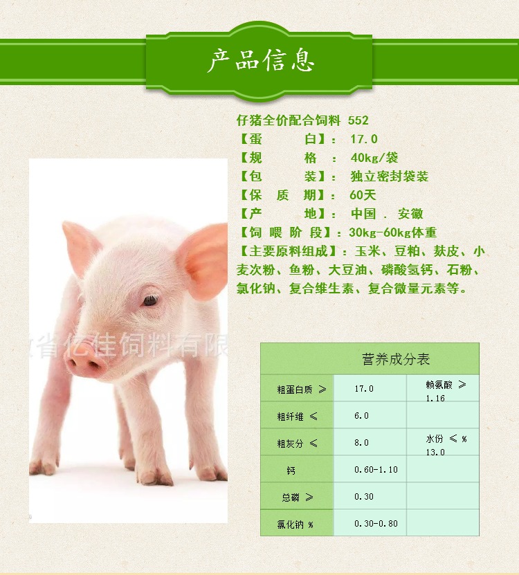 仔豬全價(jià)配合飼料 552