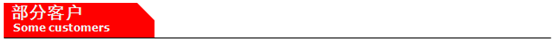 部分客戶(hù).jpg